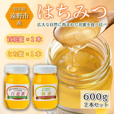百花蜜 / とち蜜 蜂蜜 600g 2本セット 岩手県 遠野産 馬場光男