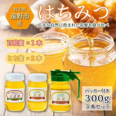 百花蜜×1本 /とち蜜×2本 蜂蜜 各300g 計3本セット パッカー付き 岩手県 遠野産 馬場光男