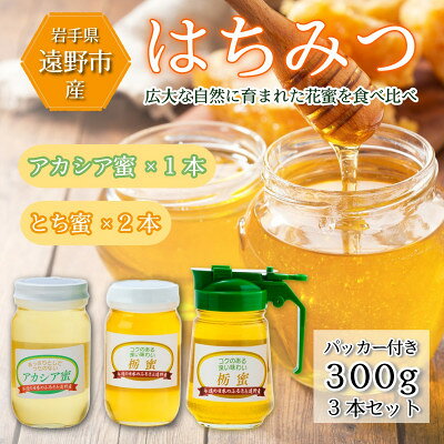 アカシア×1本 /とち蜜×2本 蜂蜜 各300g計3本セット パッカー付き 岩手県 遠野産 馬場光男