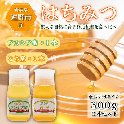 アカシア / とち蜜 蜂蜜 300g 2本 卓上ボトル 岩手県 遠野産 馬場光男