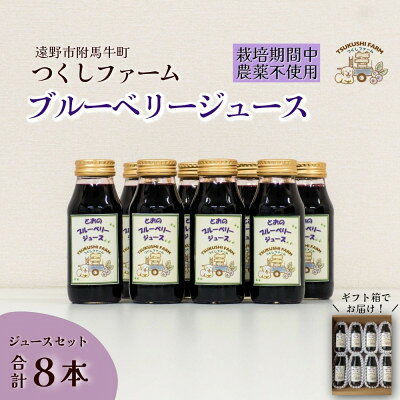 ブルーベリージュース 180ml × 8本セット つくしファーム 栽培期間中農薬不使用