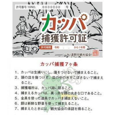 【ふるさと納税】カッパ捕獲許可証 令和8年度版デザイン 岩手県 遠野市 観光協会【1744045】