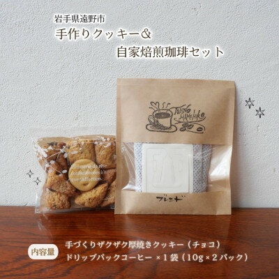 手作り クッキー&自家焙煎珈琲(10g×2パック)セット 岩手県 遠野市 観光協会