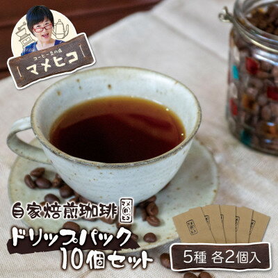 自家焙煎珈琲 マメヒコ ドリップパック 5種 10個セット(計100g)/コーヒー 飲み比べ 自家製