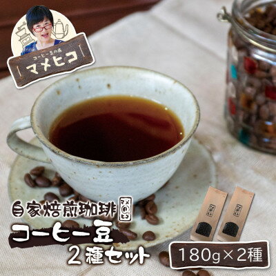 自家焙煎珈琲 マメヒコ コーヒー豆 180g×2種セット / コーヒー 飲み比べ 自家製 ギフト