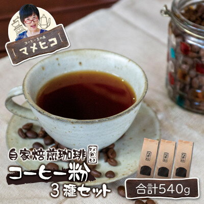 【ふるさと納税】自家焙煎珈琲 マメヒコ コーヒー粉 180g×3種セット / コーヒー 飲み比べ 自家製 ギフト【1744292】