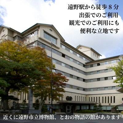 【ふるさと納税】【あえりあ遠野】[プラン2] 2名1泊朝食付 宿泊チケット 岩手県 遠野市 語り部の聴ける宿【1744370】 f032085-tono-10001751 岩手県遠野市 サンプル画像3