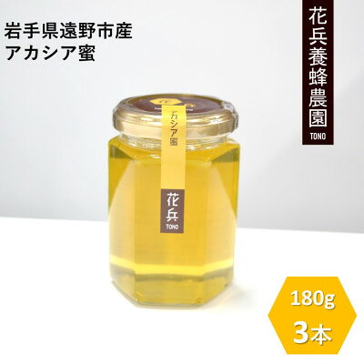 【ふるさと納税】アカシア 蜂蜜 180g×3本セット 岩手県遠野産 純粋 非加熱 花兵養蜂農園【1744390】