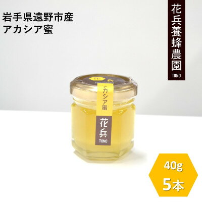 アカシア 蜂蜜 40g×5本セット 岩手県遠野産 純粋 非加熱 花兵養蜂農園
