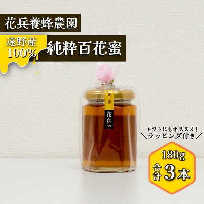【ふるさと納税】百花蜜 蜂蜜 180g×3本セット 岩手県遠野産 純粋 非加熱 花兵養蜂農園【1744418】