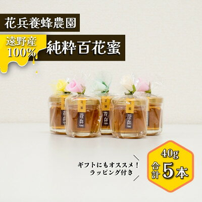 百花蜜 蜂蜜 40g×5本セット 岩手県遠野産 純粋 非加熱 花兵養蜂農園