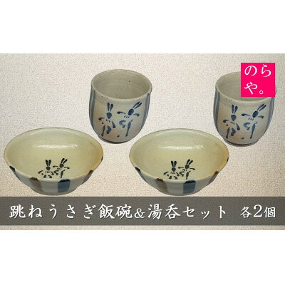【ふるさと納税】【陶器製造 のらや。】 跳ねうさぎ 飯碗 & 湯呑 各2個 セット【1744533】