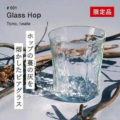 ホップの灰を活用した特別なビアグラス Glass Hop 1個 / Glass Farm MANZO