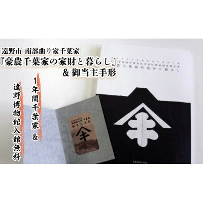 [曲り家千葉家世紀の大修理応援限定]『豪農千葉家の家財と暮らし』&御当主手形