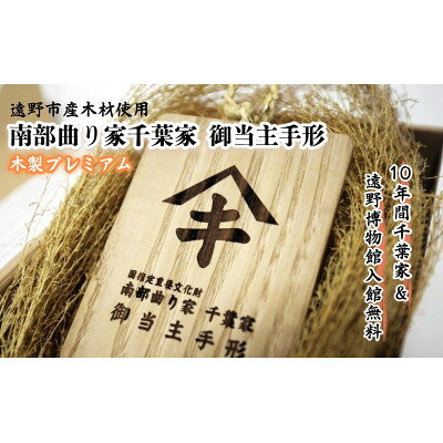名称 【曲り家千葉家世紀の大修理応援限定】曲り家千葉家　御当主手形(木製プレミアム) 発送時期 お申し込みより1ヶ月程度で順次発送 提供元 遠野市市民文化部文化課 配達外のエリア なし お礼品の特徴 【重要】この謝礼品は、寄附の使い道について「曲り家千葉家世紀の大修理」事業をお選びください。 ・御当主手形(遠野産木材製)進呈 ・手形提示で、公開再開後千葉家10年間入場無料、遠野市立博物館10年間入館無料 (公開再開時期は遠野市ホームページをご確認ください。) ※寄付お申し込み受付後、遠野市市民文化部文化課より「手形」を送付いたします。 ※ご予約は不要ですが、ご利用時は「手形」を必ずご持参ください。 ※「手形」は必ずお持ちください。ご持参なしの場合、事由に関わらずサービスのご提供が出来ません。(規定の料金をご請求させて頂きます。) ※「手形」は期限迄に必ずご利用ください。期日を過ぎた場合はご利用頂けません。 ※払戻等は出来ません。 ■お礼品の内容について ・手形(遠野産木材製)(サイズ　幅75mm×高さ100mm×厚7mm)[1枚　] 　　加工地:岩手県遠野市 　　有効期限:千葉家公開再開後10年間、手形発行後遠野市立博物館10年間 ■注意事項/その他 ※手形提示で以下の特典が受けられます。有効期間が異なりますのでご注意ください。 　お届けの時点で千葉家が公開再開されていた場合はどちらも同じ期間となりますのでご了承ください。 (1)公開再開後10年間千葉家入場無料 (2)発行後から10年間遠野市立博物館入館無料 ・ふるさと納税よくある質問はこちら ・寄附申込みのキャンセル、返礼品の変更・返品はできません。あらかじめご了承ください。 【関連キーワード】 季節のご挨拶に お正月 賀正 新年 新春 初売り 年賀 成人式 成人祝 節分 バレンタイン ひな祭り ホワイトデー 卒業式 卒業祝い 入学祝 お花見 ゴールデンウィーク GW こどもの日 端午の節句 お母さん ママ 母の日 お父さん パパ 父の日 七夕 初盆 お盆 お中元 御中元 中元 お彼岸 残暑御見舞 残暑見舞い 敬老の日 おじいちゃん 祖父 おばあちゃん 祖母 寒中お見舞い クリスマス お歳暮 御歳暮 ギフト プレゼント 贈り物 セット 日常の贈り物に お見舞い 退院祝い 全快祝い 快気祝い 快気内祝い ご挨拶 ごあいさつ 引っ越しご挨拶 引越しご挨拶 お宮参り御祝 合格祝い 進学内祝い 成人式 御成人御祝 卒業記念品 卒業祝い 御卒業御祝 入学祝い 入学内祝い 小学校 中学校 高校 大学 就職祝い 社会人 幼稚園 入園内祝い 御入園御祝 お祝い 御祝い 内祝い 金婚式御祝 銀婚式御祝 御結婚お祝い ご結婚御祝い 御結婚御祝 結婚祝い 結婚内祝い 結婚式 引き出物 引出物 引き菓子 御出産御祝 ご出産御祝い 出産御祝 出産祝い 出産内祝い 御新築祝 新築御祝 新築内祝い 祝御新築 祝御誕生日 バースデー バースデイ バースディ 七五三御祝 753 初節句御祝 節句 昇進祝い 昇格祝い 就任 お供え 法事 供養 法人・企業様に 開店祝い 開店お祝い 開業祝い 周年記念 異動 栄転 転勤 退職 定年退職 挨拶回り 転職 お餞別 贈答品 景品 コンペ 粗品 手土産 寸志 歓迎 新歓 送迎 歓送迎 新年会 二次会 忘年会 記念品 関連キーワード 楽天ふるさと納税 ふるさと納税 ふるさと 39ショップ買いまわり 39ショップ キャンペーン 買いまわり 買い回り 買い周り お買い物マラソン マラソンセール SS 楽天スーパーセール スーパーセール スーパーSALE SS スーパーセール 人気 ランキング コロナ コロナ支援 お試し 贈答 贈答用 国産 年内 送料無料