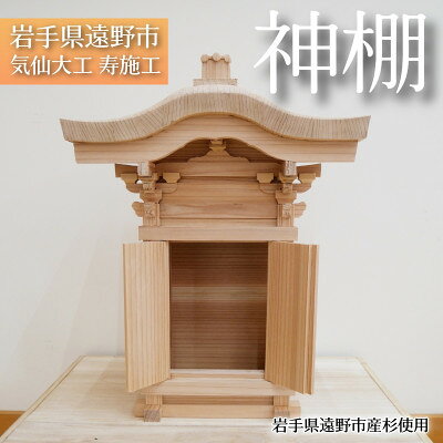 【ふるさと納税】神棚　岩手県遠野市産杉使用　気仙大工寿施工【1746635】