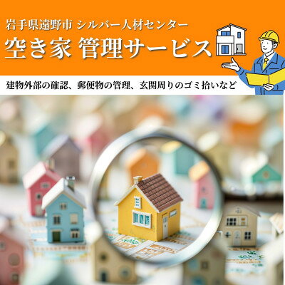空き家 管理サービス (見守り 住宅管理 地域密着 実家 代行 確認) 岩手県 遠野市