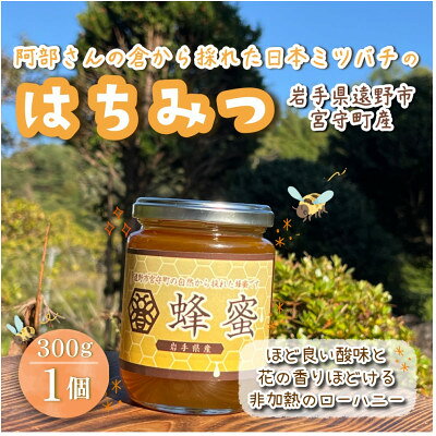 【ふるさと納税】阿部さんの倉から採れた 日本ミツバチ 蜂蜜 【300g】遠野食工房蔵【1773049】
