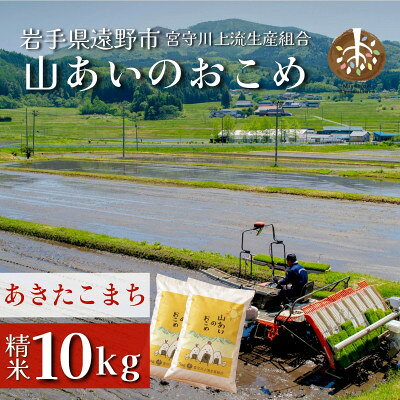 【山あいのおこめ】R8年産 あきたこまち 精米 10kg 宮守川上流生産組合【1786228】