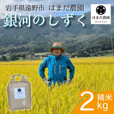 令和8年産 新米 銀河のしずく 2kg 岩手県 遠野産 農家直送 精米したてをお届け[はまだ農園]
