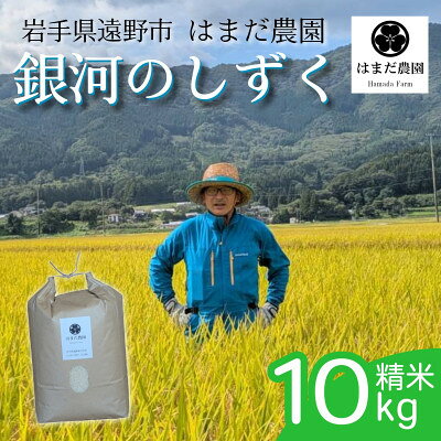 名称 令和8年産 新米 銀河のしずく 10kg 岩手県 遠野産 農家直送 精米したてをお届け【はまだ農園】 精米時期 「別途商品ラベルに記載」 発送時期 2026/11/01から順次発送 ※2026/11/01以降のお申し込みは1～2週間程度で順次発送 提供元 はまだ農園 配達外のエリア なし お礼品の特徴 岩手県が誇る最高級ブランド米「銀河のしずく」です。 遠野盆地特有の昼夜の寒暖差と、豊かな清流が育んだ自信作です。 炊き上がりの透明感と美しいツヤ、かみしめるほどに広がる上品な甘みと、しっかりとした粒感が特徴です。 冷めても美味しさが損なわれないため、お弁当やおにぎりにも最適です。 当農園では、お米の鮮度を最優先にするため、発送直前に自家精米を行い、「精米したて」の最も美味しい状態でお届けいたします。 ■生産者の声 【はまだ農園】 「生まれ育った遠野の素晴らしい自然と本当に美味しいお米を自分の手で次の世代へ繋ぎたい、そして全国の皆様へ直接届けたい」という想いから、はまだ農園をスタートしました。 ◇こだわり 【環境にやさしい資材を活用した土づくり】 微生物が活発に働くよう、生きた土壌を育てています。 これが、お米本来の深いコクと自然な甘みを生み出します。 【出荷直前の精米出荷】 お米は野菜と同じ生鮮食品です。 精米した瞬間から酸化が始まり、風味が落ちてしまいます。 お申し込みをいただいてから、発送の直前に精米し、新鮮な「すりたて」の香りと共にお届けします。 ◇遠野の美しい四季と共に育ったお米 遠野市は標高260mにあります。 一級河川北上川水系猿ヶ石川の水を用水としている圃場で栽培しています。 収穫時期の遠野は、昼夜の寒暖差があるため、お米の旨みをぎゅっと凝縮させることができます。 ◇家族で守る我が家の味 「大切な家族に、毎日安心して一番美味しいお米を食べてほしい」。 その想いが私たちの原点です。 毎日食べる自家米は、特にこだわりをもって栽培しております。 ぜひご賞味ください。 ■お礼品の内容について ・銀河のしずく[10kg×1袋] 　　原産地:岩手県 遠野市 ■注意事項/その他 ※直射日光・高温多湿を避け、涼しい場所(冷蔵庫の野菜室など)で保管してください。 ※到着後はお早めにお召し上がりください。 ・ふるさと納税よくある質問はこちら ・寄附申込みのキャンセル、返礼品の変更・返品はできません。あらかじめご了承ください。 【関連キーワード】 季節のご挨拶に お正月 賀正 新年 新春 初売り 年賀 成人式 成人祝 節分 バレンタイン ひな祭り ホワイトデー 卒業式 卒業祝い 入学祝 お花見 ゴールデンウィーク GW こどもの日 端午の節句 お母さん ママ 母の日 お父さん パパ 父の日 七夕 初盆 お盆 お中元 御中元 中元 お彼岸 残暑御見舞 残暑見舞い 敬老の日 おじいちゃん 祖父 おばあちゃん 祖母 寒中お見舞い クリスマス お歳暮 御歳暮 ギフト プレゼント 贈り物 セット 日常の贈り物に お見舞い 退院祝い 全快祝い 快気祝い 快気内祝い ご挨拶 ごあいさつ 引っ越しご挨拶 引越しご挨拶 お宮参り御祝 合格祝い 進学内祝い 成人式 御成人御祝 卒業記念品 卒業祝い 御卒業御祝 入学祝い 入学内祝い 小学校 中学校 高校 大学 就職祝い 社会人 幼稚園 入園内祝い 御入園御祝 お祝い 御祝い 内祝い 金婚式御祝 銀婚式御祝 御結婚お祝い ご結婚御祝い 御結婚御祝 結婚祝い 結婚内祝い 結婚式 引き出物 引出物 引き菓子 御出産御祝 ご出産御祝い 出産御祝 出産祝い 出産内祝い 御新築祝 新築御祝 新築内祝い 祝御新築 祝御誕生日 バースデー バースデイ バースディ 七五三御祝 753 初節句御祝 節句 昇進祝い 昇格祝い 就任 お供え 法事 供養 法人・企業様に 開店祝い 開店お祝い 開業祝い 周年記念 異動 栄転 転勤 退職 定年退職 挨拶回り 転職 お餞別 贈答品 景品 コンペ 粗品 手土産 寸志 歓迎 新歓 送迎 歓送迎 新年会 二次会 忘年会 記念品 関連キーワード 楽天ふるさと納税 ふるさと納税 ふるさと 39ショップ買いまわり 39ショップ キャンペーン 買いまわり 買い回り 買い周り お買い物マラソン マラソンセール SS 楽天スーパーセール スーパーセール スーパーSALE SS スーパーセール 人気 ランキング コロナ コロナ支援 お試し 贈答 贈答用 国産 年内 送料無料