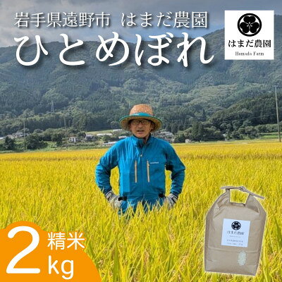 令和8年産 新米 ひとめぼれ 2kg 岩手県 遠野産 農家直送 精米したてをお届け[はまだ農園]