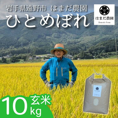 令和8年産 新米 ひとめぼれ 玄米 10kg 岩手県 遠野産 農家直送【はまだ農園】【2001722】