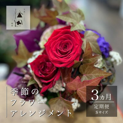 【ふるさと納税】【毎月定期便】松田生花店の季節のフラワーアレンジメント Sサイズ全3回【配送不可地域：離島】【4050662】