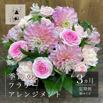 【ふるさと納税】【毎月定期便】松田生花店の季節のフラワーアレンジメント Mサイズ全3回【配送不可地域：離島】【4050665】