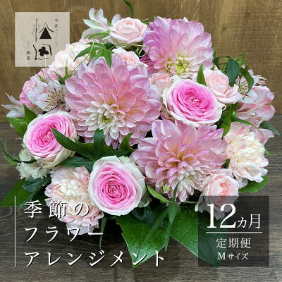 【ふるさと納税】【毎月定期便】松田生花店の季節のフラワーアレンジメント Mサイズ全12回【配送不可地域：離島】【4050667】