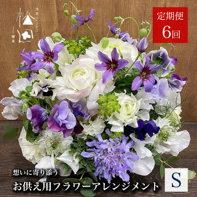 【ふるさと納税】【毎月定期便】松田生花店のお供え用フラワーアレンジメント Sサイズ 全6回【配送不可地域：離島】【4051531】