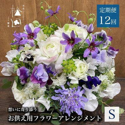 【ふるさと納税】【毎月定期便】松田生花店のお供え用フラワーアレンジメント Sサイズ 全12回【配送不可地域：離島】【4051532】