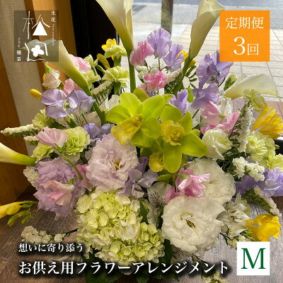 【ふるさと納税】【毎月定期便】松田生花店のお供え用フラワーアレンジメント Mサイズ 全3回【配送不可地域：離島】【4051533】