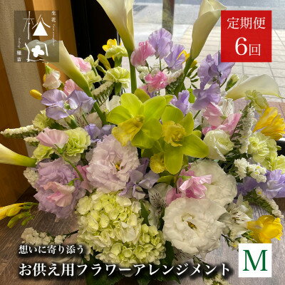 【ふるさと納税】【毎月定期便】松田生花店のお供え用フラワーアレンジメント Mサイズ 全6回【配送不可地域：離島】【4051534】