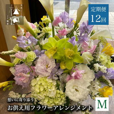 【ふるさと納税】【毎月定期便】松田生花店のお供え用フラワーアレンジメント Mサイズ 全12回【配送不可地域：離島】【4051535】