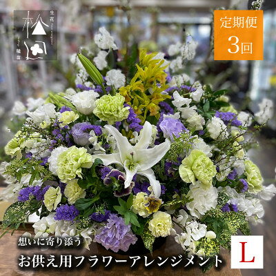 【ふるさと納税】【毎月定期便】松田生花店のお供え用フラワーアレンジメント Lサイズ 全3回【配送不可地域：離島】【4051536】