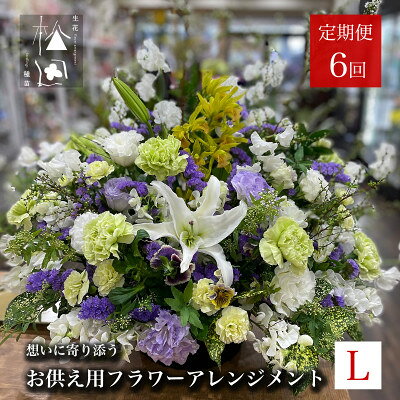 【ふるさと納税】【毎月定期便】松田生花店のお供え用フラワーアレンジメント Lサイズ 全6回【配送不可地域：離島】【4051537】