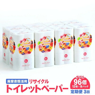 【毎月定期便】トイレットペーパー W 12ロール×8パック 計96ロール リサイクル全3回【配送不可地域：離島・北海道・沖縄県・東海・近畿・中国・四国・九州】【4051561】