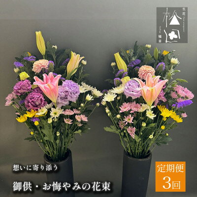 【ふるさと納税】【毎月定期便】松田生花店の御供・お悔やみの花束 1対(2束) 全3回【配送不可地域：離島】【4054514】