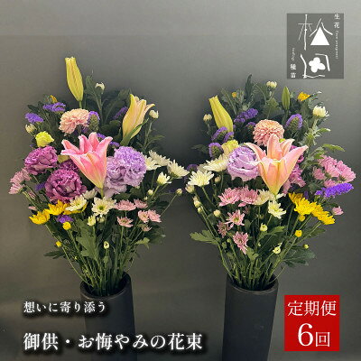 【ふるさと納税】【毎月定期便】松田生花店の御供・お悔やみの花束 1対(2束) 全6回【配送不可地域：離島】【4054515】