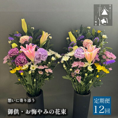【ふるさと納税】【毎月定期便】松田生花店の御供・お悔やみの花束 1対(2束) 全12回【配送不可地域：離島】【4054516】