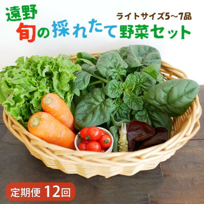 名称 【毎月定期便】旬のとれたて野菜セット(5～7品)ライトサイズ【こんたでぃーの遠野】全12回 保存方法 冷蔵 発送時期 【1回目】毎月末日までのお支払いで翌月中旬より順次発送【2回目以降】前回の1ヵ月後より順次発送 提供元 こんたでぃーの遠野 配達外のエリア 離島 お礼品の特徴 毎月1回発送の定期便です。 岩手県遠野市の厳しい昼夜の寒暖差によって旨みがぎゅっと詰まった野菜をセットにしました。 その時期にしか食べることのできない「旬の野菜」や「珍しい野菜」もバランスよく入れているので、食卓で遠野の四季の移り変わりをお楽しみください。 ●季節ごとに届く野菜の例 【1月～3月】長芋、中玉トマト、寒締めほうれん草、リーフレタス、根わさび、花わさび、しいたけ、きくらげ、早池峰菜 【4月～6月】葉わさび、花にら、山菜、中玉トマト、リーフレタス、ピーマン、しいたけ、きくらげ、根わさび、にら、アスパラガス 【7月～9月】遠野パドロン、きゅうり、とうもろこし、ベビーコーン、大根、長ねぎ、中玉トマト、アスパラガス、しいたけ、きくらげ、ピーマン、花にら 【10月～12月】琴畑かぶ、長ねぎ、にんじん、長芋、中玉トマト、リーフレタス、遠野パドロン 、ほうれん草、ピーマン、根わさび、しいたけ、きくらげ、かぼちゃ ■生産者の声 ●こんたでぃーの遠野のこだわり 1.旬のこだわり野菜を農家の野菜を厳選 遠野の気候風土や肥沃な土、自然豊かな水を活かし、農家がこだわりを持った肥料を用いながら野菜を丁寧に育てています。こんたでぃーの遠野では、こだわりを持って生産している農家さんから厳選した野菜を直接お届けしています。 2.鮮度と品質にこだわった発送 「一番おいしい時に食べていただきたい」という思いで、お申し込みをいただいてから採れた、厳選した新鮮野菜を食卓へお届けします。 ■お礼品の内容について 【1回目】～【12回目】旬のとれたて野菜セット(5~7品)ライトサイズ【こんたでぃーの遠野】 ・野菜[5~7品] 　　原産地:岩手県遠野市 　　賞味期限:発送日から6日 ■注意事項/その他 ※生鮮食品ですので、到着後はお早めにお召し上がり下さい。 ※お礼品の中身はおまかせとなります(指定不可)。 ※季節によって果物・加工品(乾燥野菜、納豆、漬物など)が入る場合や、アレルギー品目該当の野菜、果樹など入る場合があります。 ※天候や生育状況によりお届けする野菜の内容に変更がある場合があります。 ※画像はイメージです。季節ごとにより内容は異なります。予めご了承の上お申し込みください。 ■定期便に関するご注意 ※寄付申し込み後に発送時期の変更はできません。 ※寄付先自治体や提供事業者の事情や天候、交通事情その他の事情等により、お礼品の調達および発送に支障が生じた場合には、お届けが遅れることがあります。あらかじめご了承ください。 ※提供元の都合により、年末年始等の長期休業期間を避けて配送することがあります。 ※発送される曜日は、回ごとに変わる場合があります。 ・ふるさと納税よくある質問はこちら ・寄附申込みのキャンセル、返礼品の変更・返品はできません。あらかじめご了承ください。 【関連キーワード】 季節のご挨拶に お正月 賀正 新年 新春 初売り 年賀 成人式 成人祝 節分 バレンタイン ひな祭り ホワイトデー 卒業式 卒業祝い 入学祝 お花見 ゴールデンウィーク GW こどもの日 端午の節句 お母さん ママ 母の日 お父さん パパ 父の日 七夕 初盆 お盆 お中元 御中元 中元 お彼岸 残暑御見舞 残暑見舞い 敬老の日 おじいちゃん 祖父 おばあちゃん 祖母 寒中お見舞い クリスマス お歳暮 御歳暮 ギフト プレゼント 贈り物 セット 日常の贈り物に お見舞い 退院祝い 全快祝い 快気祝い 快気内祝い ご挨拶 ごあいさつ 引っ越しご挨拶 引越しご挨拶 お宮参り御祝 合格祝い 進学内祝い 成人式 御成人御祝 卒業記念品 卒業祝い 御卒業御祝 入学祝い 入学内祝い 小学校 中学校 高校 大学 就職祝い 社会人 幼稚園 入園内祝い 御入園御祝 お祝い 御祝い 内祝い 金婚式御祝 銀婚式御祝 御結婚お祝い ご結婚御祝い 御結婚御祝 結婚祝い 結婚内祝い 結婚式 引き出物 引出物 引き菓子 御出産御祝 ご出産御祝い 出産御祝 出産祝い 出産内祝い 御新築祝 新築御祝 新築内祝い 祝御新築 祝御誕生日 バースデー バースデイ バースディ 七五三御祝 753 初節句御祝 節句 昇進祝い 昇格祝い 就任 お供え 法事 供養 法人・企業様に 開店祝い 開店お祝い 開業祝い 周年記念 異動 栄転 転勤 退職 定年退職 挨拶回り 転職 お餞別 贈答品 景品 コンペ 粗品 手土産 寸志 歓迎 新歓 送迎 歓送迎 新年会 二次会 忘年会 記念品 関連キーワード 楽天ふるさと納税 ふるさと納税 ふるさと 39ショップ買いまわり 39ショップ キャンペーン 買いまわり 買い回り 買い周り お買い物マラソン マラソンセール SS 楽天スーパーセール スーパーセール スーパーSALE SS スーパーセール 人気 ランキング コロナ コロナ支援 お試し 贈答 贈答用 国産 年内 送料無料このお礼品は以下の地域にはお届けできません。 ご注意ください。 離島