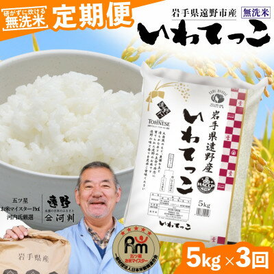 【ふるさと納税】【毎月定期便】〈無洗米〉岩手県 遠野市産 いわてっこ 5kg 【 コメマルシェ 河判 】全3回【4082953】