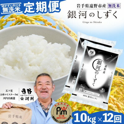 【ふるさと納税】【毎月定期便】〈無洗米〉岩手県 遠野市産 銀河のしずく 10kg 【 コメマルシェ 河判 】全12回【4082964】