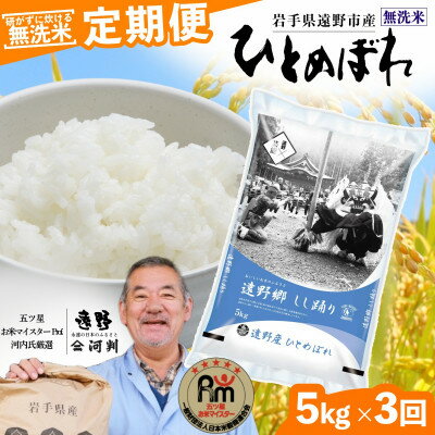 【ふるさと納税】【毎月定期便】無洗米 岩手県 遠野市産 ひとめぼれ 5kg 【 コメマ...