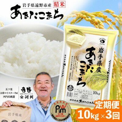 【ふるさと納税】【毎月定期便】遠野産 あきたこまち 精米 10kg 河判全3回【4086460】
