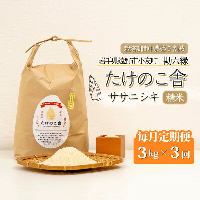 [毎月定期便]ササニシキ 白米 精米 3kg 岩手県遠野市 勘六縁「たけのこ舎」全3回