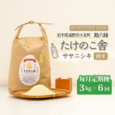 名称 【毎月定期便】ササニシキ 白米 精米 3kg 岩手県遠野市 勘六縁「たけのこ舎」全6回 精米時期 「別途商品ラベルに記載」 発送時期 【1回目】毎月末日までのお支払いで翌月中旬より順次発送【2回目以降】前回の1ヵ月後より順次発送 提供元 株式会社勘六縁 配達外のエリア なし お礼品の特徴 毎月発送の定期便です。 昭和の代表作　ササニシキ。 栽培期間中農薬を使用せず栽培に取り組む農家の多くが育てるササニシキ。 1963年(昭和38年)、宮城県古川市で生まれました。亀の尾のひ孫にあたり、無肥料でもぐんぐんと分げつ(根に近い主茎から側枝が発生すること)して育つ頼もしい品種です。 病気に弱く、作る農家が減っていますが、コシヒカリと並ぶ、昭和を代表するお米です。 粒立ちが強く、さっぱりと粘り気の少ない味わいは、お寿司やチャーハンなどにぴったり。 口の中でパラパラとほどける感覚は、それだけで食事をおいしく、味わい深いものにしてくれます。 お米の存在を主張しすぎないので、お刺身を使った手巻き寿司や野菜料理など、素材の味を楽しむおかずと好相性です。 ※栽培期間中農薬9割減 ◇たけのこ舎◇ たけのこ舎とは、自然と共に生きる、じっちゃんばっちゃんのような姿を残し、その思いを子どもたち、地域へと受け継いでいくために生まれた、米農家「勘六縁(かんろくえん)」のセカンドブランドです。 ■生産者の声 内陸にある遠野市小友町で栽培期間中農薬不使用の米農家として勘六縁はスタートしました。 『遠野物語』で知られる民話が息づく遠野は、まさに日本の原風景。 私たちが行う栽培は、人と土と種があれば作付け可能なごくシンプルな栽培方法で、自立した営みや生き方を育んでくれます。 同時に、自然の怖さや雄大さ、人間のちっぽけさを教えてくれる学びでもあります。 毎年のように試行錯誤しながらお米づくりを行う中で、自然と共に生きてきた地域のじっちゃんばっちゃんの偉大さを学び、この姿を残し続けることが使命だと考えるようになりました。 そんな中、人口減少と高齢化により、お米づくりをやめる農家が増え、ここ数年は、これまで以上のペースで規模拡大が続いています。お借りする田んぼすべてを、栽培期間中農薬を使用せず守っていくことが難しい状況です。 そこで、これまでの無肥料はそのままに、除草剤を1回のみ使用した「たけのこ舎のお米」が生まれました。(※栽培期間中農薬9割減) このセカンドブランドを通して、地域の方々を中心として多くの方と連携し、100年先、200年先までこの地域を残していきたいです。 ■お礼品の内容について 1回～6回 ササニシキ 白米 精米 3kg 岩手県遠野市 勘六縁「たけのこ舎」栽培期間中農薬9割減 ・ササニシキ(精米)[3kg] 　　原産地:岩手県遠野市 ■注意事項/その他 ※精米したてをお送りしています。 冷暗所で保管し、お早めにお召し上がりください。 ■定期便に関するご注意 ※寄付申し込み後に発送時期の変更はできません。 ※寄付先自治体や提供事業者の事情や天候、交通事情その他の事情等により、お礼品の調達および発送に支障が生じた場合には、お届けが遅れることがあります。あらかじめご了承ください。 ※提供元の都合により、年末年始等の長期休業期間を避けて配送することがあります。 ※発送される曜日は、回ごとに変わる場合があります。 ・ふるさと納税よくある質問はこちら ・寄附申込みのキャンセル、返礼品の変更・返品はできません。あらかじめご了承ください。 【関連キーワード】 季節のご挨拶に お正月 賀正 新年 新春 初売り 年賀 成人式 成人祝 節分 バレンタイン ひな祭り ホワイトデー 卒業式 卒業祝い 入学祝 お花見 ゴールデンウィーク GW こどもの日 端午の節句 お母さん ママ 母の日 お父さん パパ 父の日 七夕 初盆 お盆 お中元 御中元 中元 お彼岸 残暑御見舞 残暑見舞い 敬老の日 おじいちゃん 祖父 おばあちゃん 祖母 寒中お見舞い クリスマス お歳暮 御歳暮 ギフト プレゼント 贈り物 セット 日常の贈り物に お見舞い 退院祝い 全快祝い 快気祝い 快気内祝い ご挨拶 ごあいさつ 引っ越しご挨拶 引越しご挨拶 お宮参り御祝 合格祝い 進学内祝い 成人式 御成人御祝 卒業記念品 卒業祝い 御卒業御祝 入学祝い 入学内祝い 小学校 中学校 高校 大学 就職祝い 社会人 幼稚園 入園内祝い 御入園御祝 お祝い 御祝い 内祝い 金婚式御祝 銀婚式御祝 御結婚お祝い ご結婚御祝い 御結婚御祝 結婚祝い 結婚内祝い 結婚式 引き出物 引出物 引き菓子 御出産御祝 ご出産御祝い 出産御祝 出産祝い 出産内祝い 御新築祝 新築御祝 新築内祝い 祝御新築 祝御誕生日 バースデー バースデイ バースディ 七五三御祝 753 初節句御祝 節句 昇進祝い 昇格祝い 就任 お供え 法事 供養 法人・企業様に 開店祝い 開店お祝い 開業祝い 周年記念 異動 栄転 転勤 退職 定年退職 挨拶回り 転職 お餞別 贈答品 景品 コンペ 粗品 手土産 寸志 歓迎 新歓 送迎 歓送迎 新年会 二次会 忘年会 記念品 関連キーワード 楽天ふるさと納税 ふるさと納税 ふるさと 39ショップ買いまわり 39ショップ キャンペーン 買いまわり 買い回り 買い周り お買い物マラソン マラソンセール SS 楽天スーパーセール スーパーセール スーパーSALE SS スーパーセール 人気 ランキング コロナ コロナ支援 お試し 贈答 贈答用 国産 年内 送料無料
