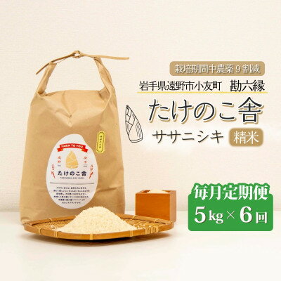 【ふるさと納税】【毎月定期便】ササニシキ 白米 精米 5kg 岩手県遠野市 勘六縁「...