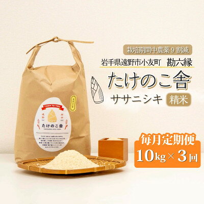 【ふるさと納税】【毎月定期便】ササニシキ 白米 精米 10kg 岩手遠野市 勘六縁「たけのこ舎」全3回【4088045】